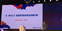 2016DEAS|爱奇艺徐伟峰：从《老九门》看爱奇艺影游互动战略升级