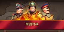 团战号角吹响《我的战争》百人大战一触即发