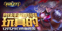 正统四技能玩法 《英魂之刃口袋版》邀你玩真MOBA