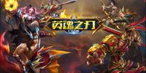 预约破300万！《英魂之刃口袋版》12.29迎来安卓公测