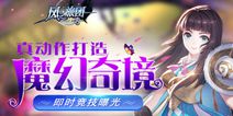 魔幻ARPG手游《风之旅团》 重新定义即时竞技