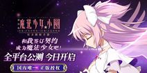 《魔法少女小圆》手游今日全平台公测 成为魔法少女