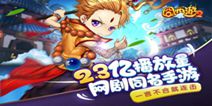 《囧西游2》今日全平台上线 西游集结号吹响