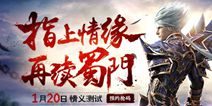 《蜀门手游》1.20情义测试 寻人视频曝光