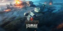 网易代理《坦克世界闪击战》国服官网上线 1月iOS封测