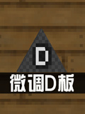 生存战争2电路微调D板怎么用 Survivalcraft 2微调D板图文攻略