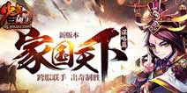 《少年三国志》v3.4.0版本更新 征战九州玩法上线