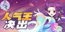 悬念揭晓《花千骨》手游洪荒之星年度人气王决出