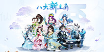 八大新主角齐登场 大话西游手游红拂女龙战将今日上线