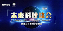 GMGC北京明年三月开启 未来科技峰会同期举行