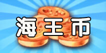 捕鱼来了海王币怎么得 捕鱼来了海王币获取攻略