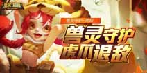 《全民超神》新英雄曝光 兽灵守护虎妞来袭