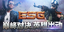 蓄势待发 4399ESG冬季赛终极之战即将启动