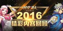 2016内容回顾《时空猎人》快乐精彩大事件盘点