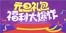 【活动】元旦礼包福利大爆炸，领热门礼包