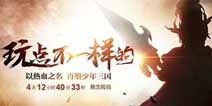 开年大动作《少年三国志》惊现神秘悬念站