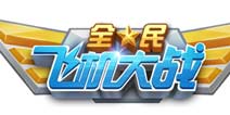 喜迎周年庆《全民飞机大战》三周年福利活动开启