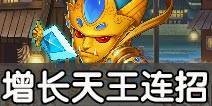造梦西游外传增长天王怎么连招 造梦西游外传增长天王连招技巧