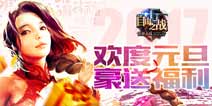 嗨起来《自由之战》欢度元旦开心拿福利
