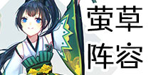 阴阳师萤草阵容搭配 平民萤草反击流阵容推荐