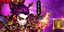 元旦嘉年华《少年三国志》金装宝马齐贺新年