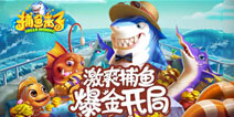 <font color='#FF0000'>《捕鱼来了》荣获年度最佳休闲手游 全新资料片龙王怒袭即将上线</font>