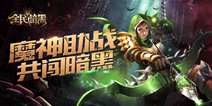 纯正暗黑世界《全民暗黑》 1月6日正式登陆iOS