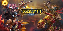 你最喜欢谁《英魂之刃口袋版》元旦人气英雄TOP3