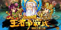 《西游萌萌》登顶为王者 铸就王者之路