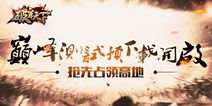 《破军天下》今日开启巅峰测试预下载 热血战斗在即