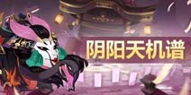 阴阳师业原火副本平民挂机阵容推荐