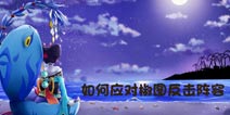 阴阳师反击流崛起 教你如何克制椒图反击流
