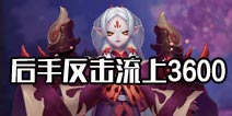 拒绝斗速场 阴阳师后手反击流上3600分