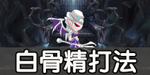 造梦西游外传白骨精怎么打 造梦西游外传白骨王座关卡过关攻略