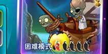 《植物大战僵尸2》中文版哪些世界难度高 难度排行