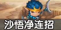 造梦西游外传沙悟净怎么连招 造梦西游外传沙僧连招技巧