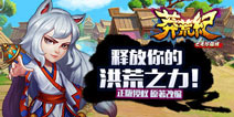 释放你的洪荒之力，《莽荒纪之无尽疆域》强势登陆