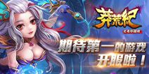 H5修仙大作《莽荒纪之无尽疆域》 今日全渠道上线