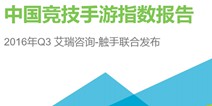 艾瑞咨询：2018年中国移动电竞规模将达1.8亿
