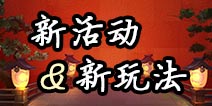 阴阳师最新活动汇总 阴阳师新玩法曝光
