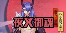 阴阳师夜叉御魂搭配 夜叉御魂选择什么好