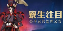 阴阳师业原火副本bug处理公告 违规账号回档封停