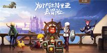 《龙之谷手游》开启不删档预约 新的冒险旅程将至