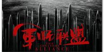 策略RPG手游《军师联盟》 实现三国霸业