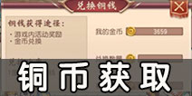 大唐无双手游铜币获取攻略 大唐无双手游铜币怎么得