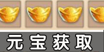 大唐无双手游元宝获取攻略 大唐无双手游元宝怎么得