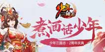 春节档营销《少年三国志》2周年庆典即将举行