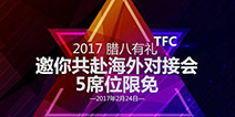 2017TFC|倒计时50天 限量席位邀你共赴盛宴