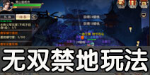 大唐无双手游无双禁地怎么玩 无双禁地快速通关攻略
