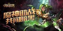 暗黑大作手游《全民暗黑》 1月6日登陆iOS